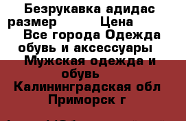 Безрукавка адидас размер 48-50 › Цена ­ 1 000 - Все города Одежда, обувь и аксессуары » Мужская одежда и обувь   . Калининградская обл.,Приморск г.